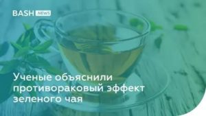 Польза зеленого чая при раке молочной железы