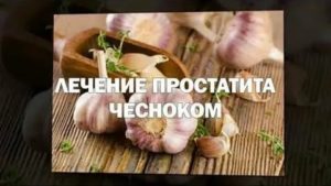 Чеснок при простатите и аденоме простаты