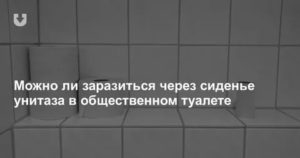 Можно ли заразиться молочницей в общественном туалете