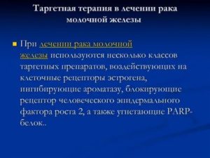 Таргетная терапия рака молочной железы герцептином