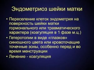 Субэпителиальный эндометриоз шейки матки какое лечение эффективно
