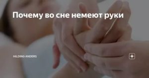 Почему немеют руки во сне во время климакса
