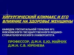 Какие симптомы хирургического климакса