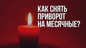 Как снять порчу с себя месячные девушки