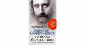 Синельников возлюби болезнь свою молочница