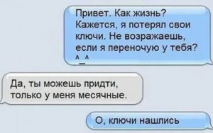 Как сказать парню о том что у тебя начались месячные