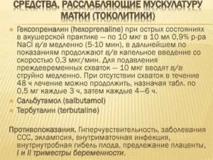 Какие препараты расслабляют матку