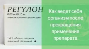 Когда прекратятся месячные после первого приема регулона