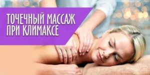Массаж яичников при климаксе