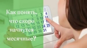 Как понять что сегодня начнутся месячные