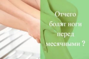 Могут ли при месячных неметь ноги