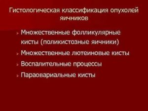 Опухоли яичников гистологическая классификация опухолей