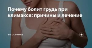 Почему увеличиваются грудные железы при климаксе