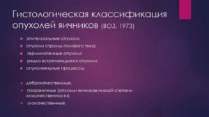 Опухоли яичников гистологическая классификация опухолей