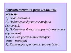 Применение золадекса в онкологии при раке молочной железы