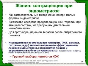 Как долго можно принимать жанин без перерыва при эндометриозе