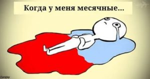 Как понять когда у твоей девушки месячные