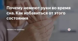 Почему немеют руки во сне во время климакса