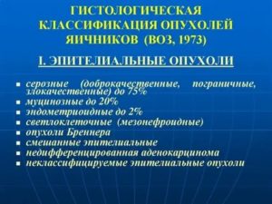 Опухоли яичников гистологическая классификация опухолей