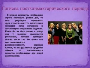 Рекомендация по гигиене в климактерическом периоде