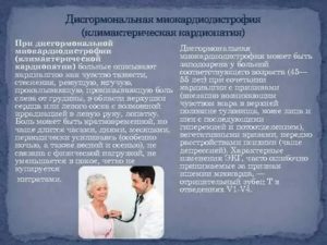 Климактерическая миокардиодистрофия что это такое