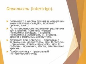 Лечение кандидозного интертриго