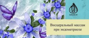 Висцеральный массаж при эндометриозе