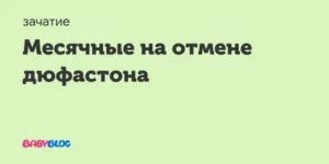 Когда наступают месячные после отмены норколута