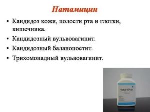 Натамицин при кандидозе кишечника