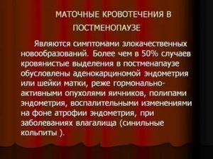 Что такое маточное кровотечение в постменопаузе