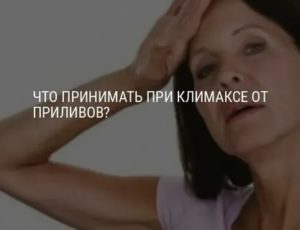 Чем опасны приливы при климаксе чего нужно опасаться