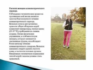 Рекомендация по гигиене в климактерическом периоде