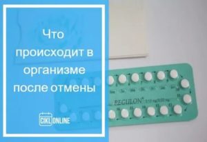 Когда после отмены регулона приходят месячные после