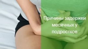 Что может быть причиной задержки месячных кроме беременности у подростков