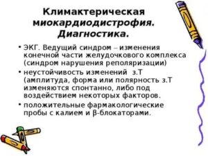 Климактерическая миокардиодистрофия что это такое