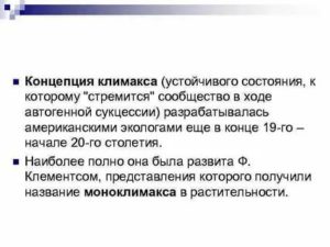 Концепция климакса ее критика