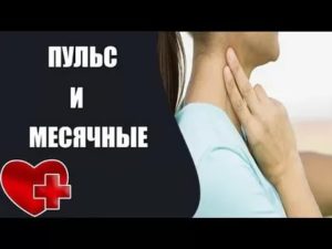 Может ли быть повышенный пульс при месячных