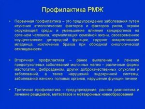 Презентация профилактика при раке молочной железы