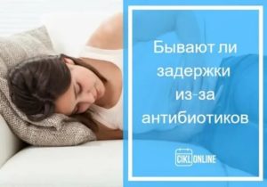 Могут ли месячные прийти раньше после приема антибиотиков