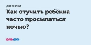 Как часто месячные дети просыпаются по ночам