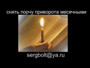 Как снять порчу с себя месячные девушки