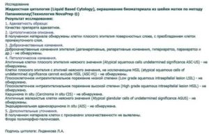 Цитологическое исследование мазков шейки матки расшифровка инвитро