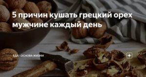 Сколько нужно съедать грецких орехов в день мужчине для потенции