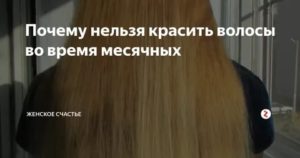 Как меняются волосы во время месячных