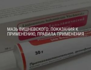 Можно ли мазь вишневского прикладывать на половые губы