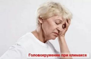 Может ли при климаксе быть головокружение и тошнота