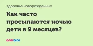 Как часто месячные дети просыпаются по ночам