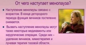Когда наступает климакс у девственниц