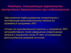 Эндометрий при эндометриозе как улучшить перед эко