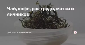 Растворимый кофе рак молочной железы